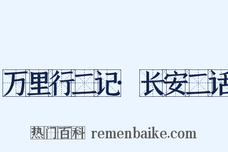 万里行二记·长安二话是什么意思的图片